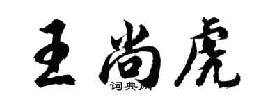 胡問遂王尚虎行書個性簽名怎么寫
