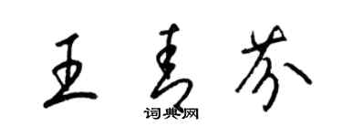 梁錦英王青芬草書個性簽名怎么寫