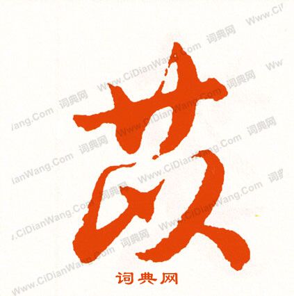 綏隸書書法_綏字書法_隸書字典