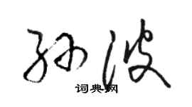 駱恆光孫波草書個性簽名怎么寫