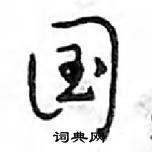 鄧散木寫的硬筆行書國