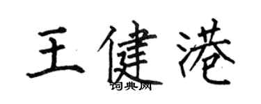 何伯昌王健港楷書個性簽名怎么寫