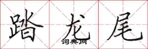 田英章踏龍尾楷書怎么寫