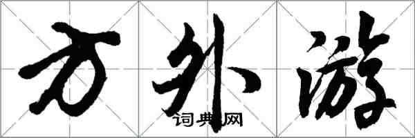 胡問遂方外遊行書怎么寫