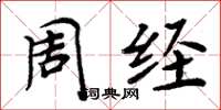 周炳元周經楷書怎么寫