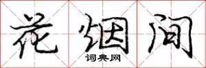 龐中華花煙間行書怎么寫
