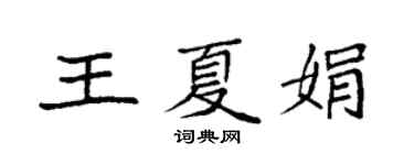 袁強王夏娟楷書個性簽名怎么寫