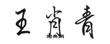 駱恆光王肖青行書個性簽名怎么寫