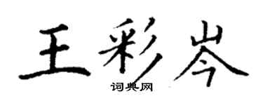 丁謙王彩岑楷書個性簽名怎么寫