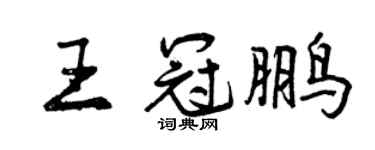 曾慶福王冠鵬行書個性簽名怎么寫