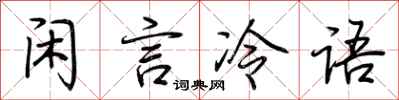荊霄鵬閒言冷語行書怎么寫