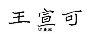 袁強王宣可楷書個性簽名怎么寫