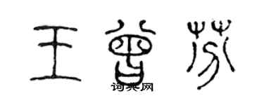 陳聲遠王曾芬篆書個性簽名怎么寫