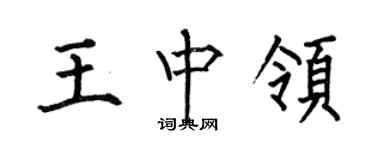 何伯昌王中領楷書個性簽名怎么寫