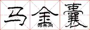 柯春海馬金囊隸書怎么寫