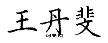 丁謙王丹斐楷書個性簽名怎么寫