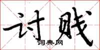 周炳元討賤楷書怎么寫