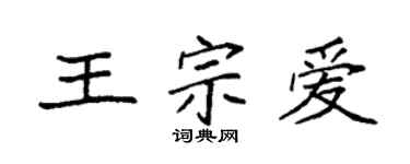 袁強王宗愛楷書個性簽名怎么寫