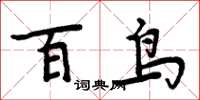 周炳元百鳥楷書怎么寫