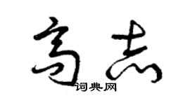 曾慶福高志草書個性簽名怎么寫