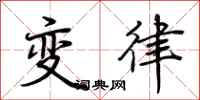荊霄鵬變律行書怎么寫