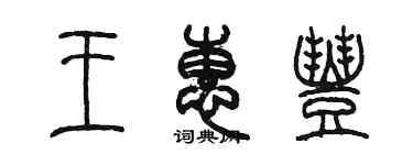 陳墨王惠豐篆書個性簽名怎么寫