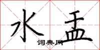 荊霄鵬水盂楷書怎么寫