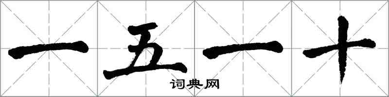 翁闓運一五一十楷書怎么寫