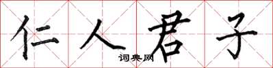 何伯昌仁人君子楷書怎么寫