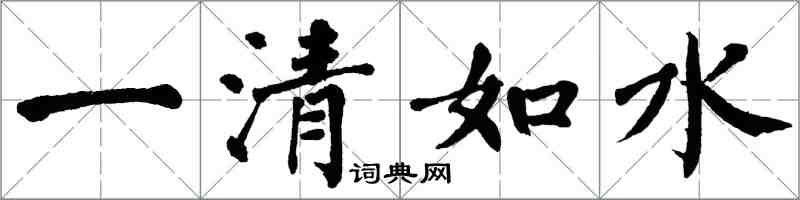 翁闓運一清如水楷書怎么寫