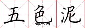 荊霄鵬五色泥楷書怎么寫