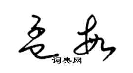 梁錦英孟敏草書個性簽名怎么寫