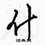 駱恆光寫的硬筆行書什