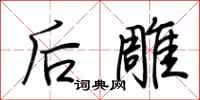 荊霄鵬後雕行書怎么寫
