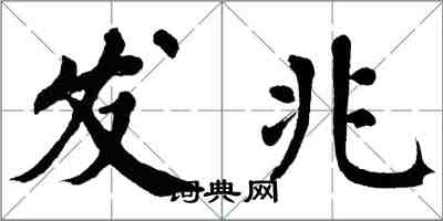 翁闓運發兆楷書怎么寫