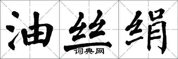 翁闓運油絲絹楷書怎么寫