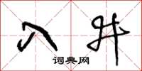王冬齡入井草書怎么寫