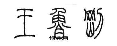 陳墨王魯剛篆書個性簽名怎么寫