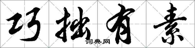 胡問遂巧拙有素行書怎么寫