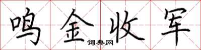 荊霄鵬鳴金收軍楷書怎么寫