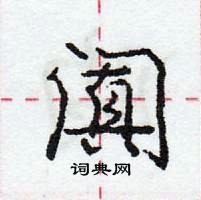 龐中華寫的硬筆行書闐