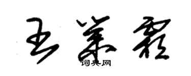 朱錫榮王業霜草書個性簽名怎么寫