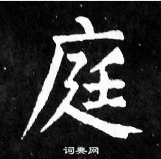 顏真卿麻姑仙壇記中庭的寫法