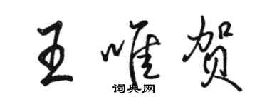 駱恆光王唯賀行書個性簽名怎么寫
