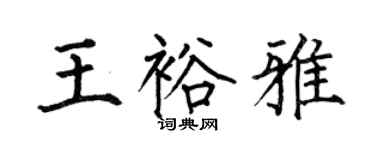 何伯昌王裕雅楷書個性簽名怎么寫