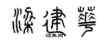 曾慶福梁建華篆書個性簽名怎么寫