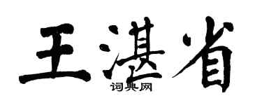 翁闓運王湛省楷書個性簽名怎么寫
