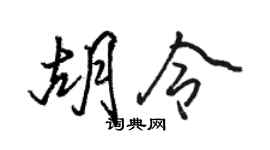 駱恆光胡令行書個性簽名怎么寫