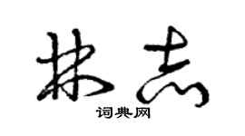 曾慶福林志草書個性簽名怎么寫