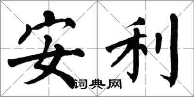 翁闓運安利楷書怎么寫